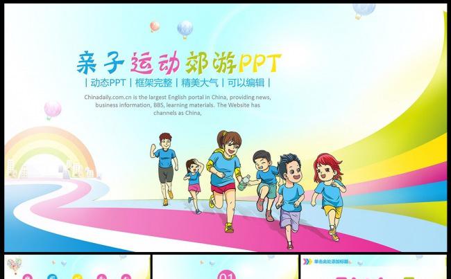 亲子运动会郊游教育工作PPT模板缩略图