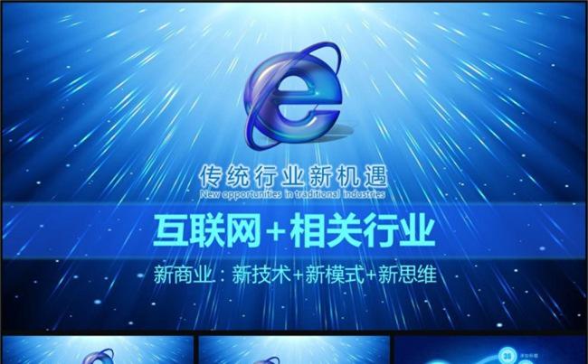 32P互联网加相关行业电子商务O2O移动互联网等通用缩略图