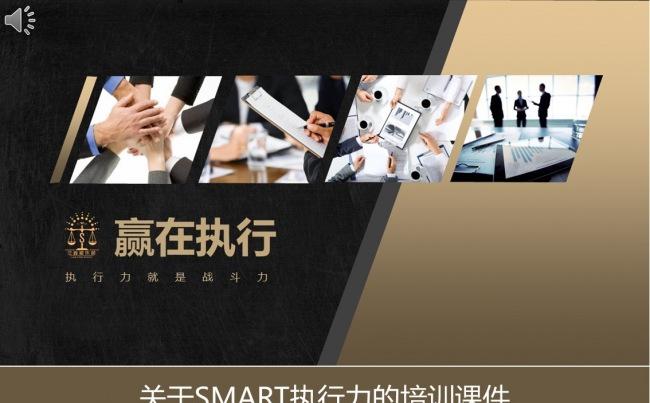 【内容完整，下载即用】SMART执行力管理培训课件缩略图