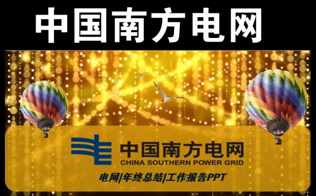 南方电网电力能源行业动态PPT缩略图