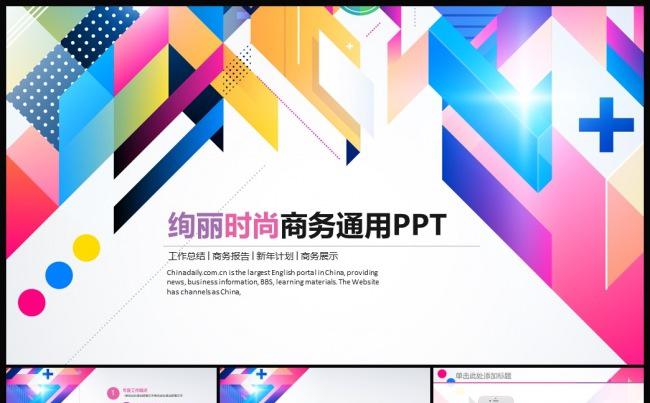 绚丽时尚商务工作通用PPT缩略图