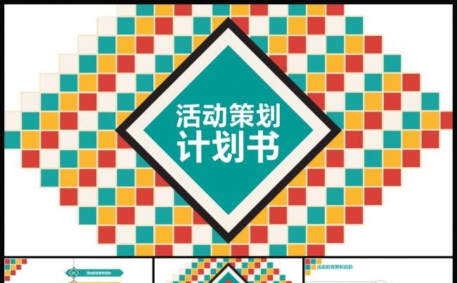 彩色活动策划计划书工作PPT模板缩略图