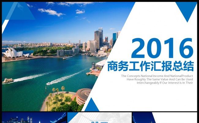 2016商务工作汇报总结PPT模板缩略图