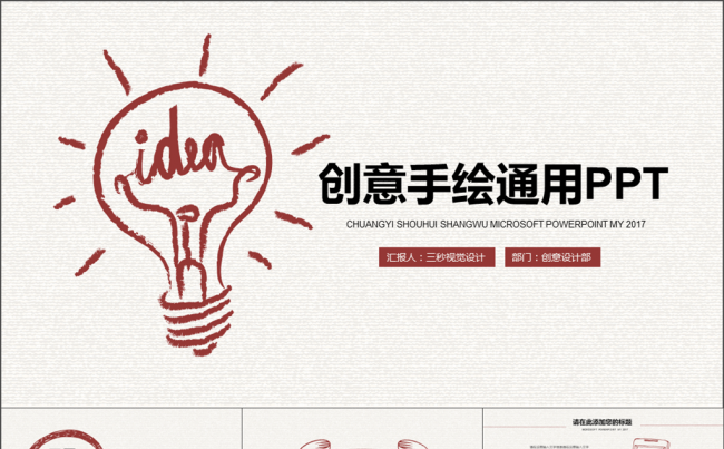 创意手绘商务通用PPT二【三秒演示】缩略图