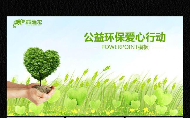 绿色环保公益活动爱护环境PPT缩略图