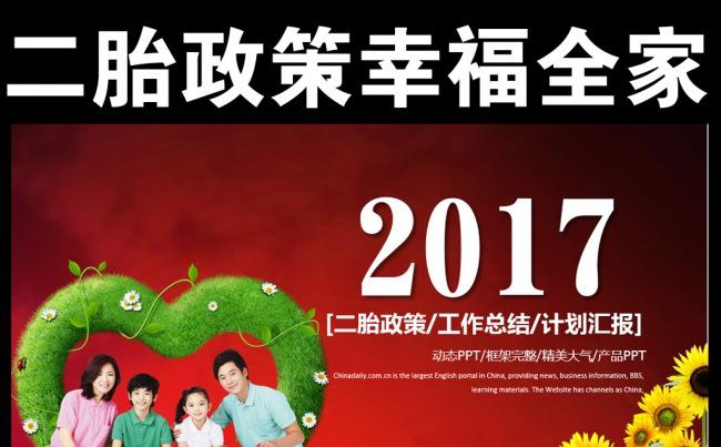 二胎政策计划计划生育家庭人口PPT模板缩略图