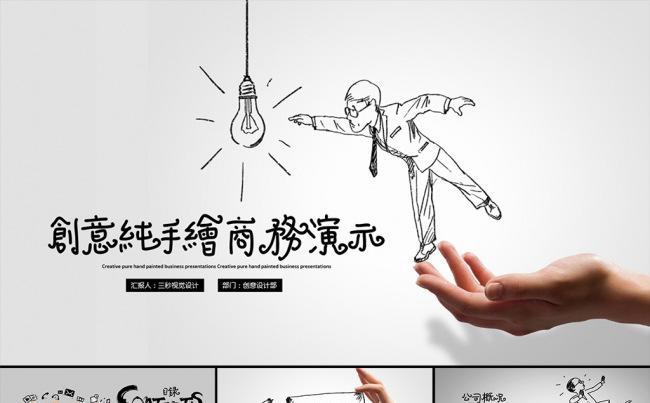 创意手绘商务演示一【三秒演示】缩略图