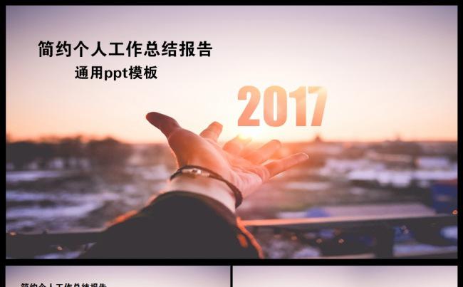 简约个人工作总结报告2017工作计划ppt模板缩略图