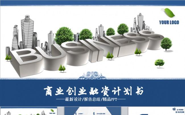 简洁大气商业创业计划书招商引资计划书企业宣传动态PPT模板缩略图