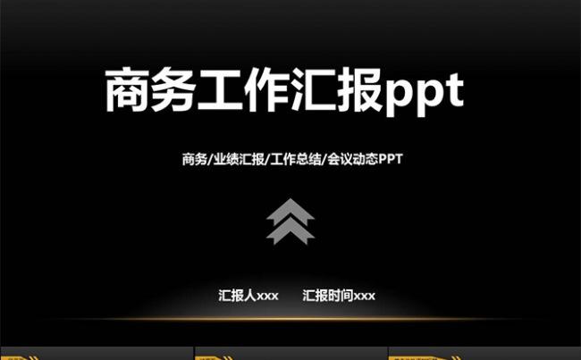 商务工作 总结 汇报 ppt模板缩略图