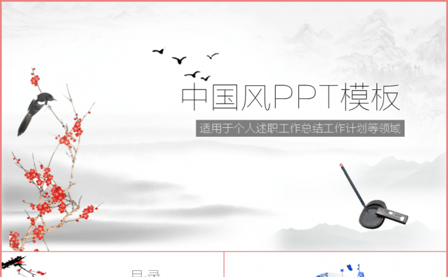 【中国风】个人述职公司介绍工作总结个人简历动态模板缩略图