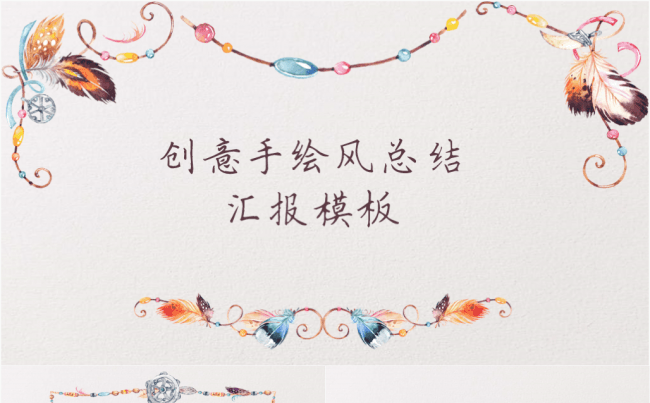 【手绘羽毛】创意手绘风总结汇报PPT模板缩略图