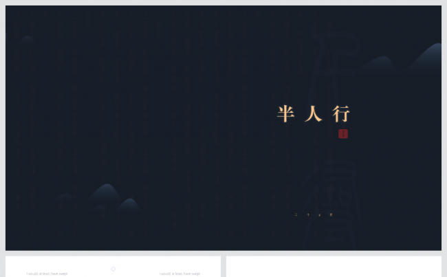 荧·国风高端极致简约演示缩略图