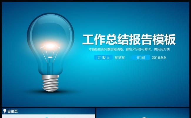 灯泡创意商务工作通用PPT模板缩略图