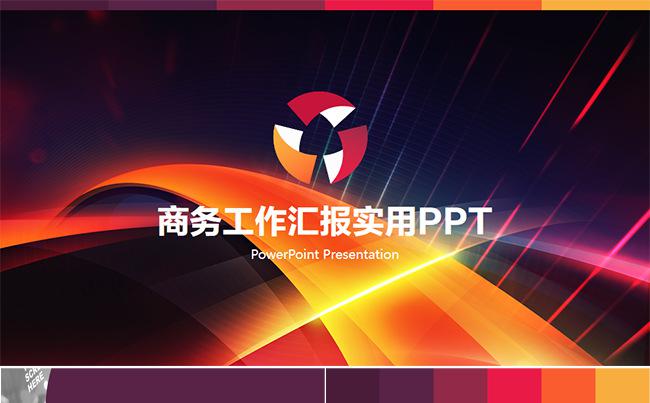 【LY】商务工作汇报实用PPT缩略图