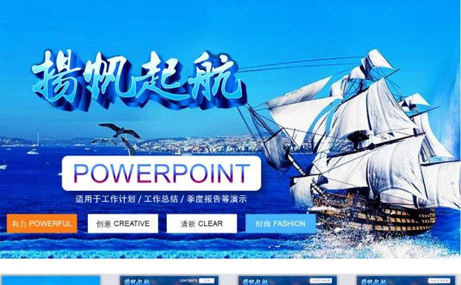 扬帆起航通用ppt缩略图