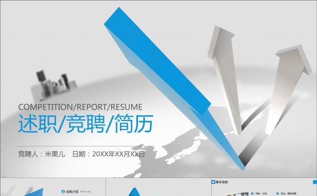 商务蓝色箭头竞岗述职简历动画PPT模板缩略图