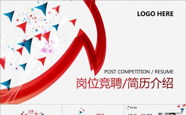 红蓝简约岗位竞聘竞岗演讲动画PPT模板缩略图