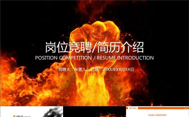 火焰拳头岗位竞聘求职简历动画PPT模板缩略图