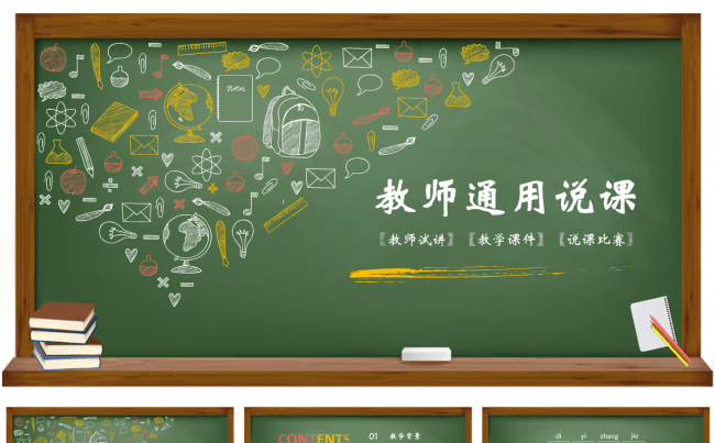 绿色黑板彩色粉笔手绘纹理风格教学说课微课公开课评比课件模板缩略图