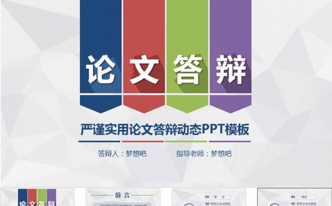 答辩PPT模板研究生硕士毕业论文答辩缩略图