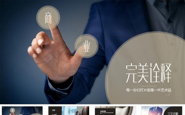 【狂人作品】稳重大气创业融资商务ppt模板缩略图