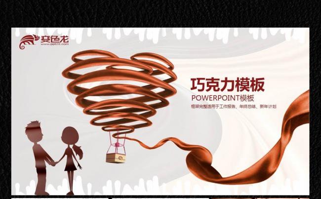 情人巧克力通用ppt版本缩略图