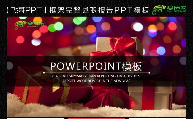 【飞哥 PPT】唯美礼品ppt模板缩略图