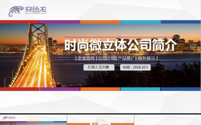 【时尚公司简介】微粒体公司宣传企业简介PPT模板下载缩略图