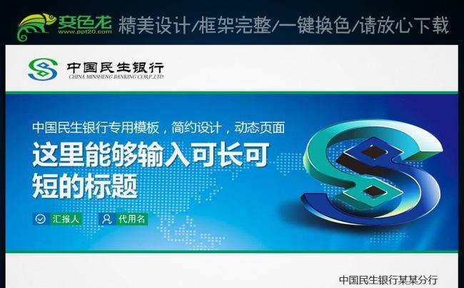 蓝色简约大气民生中国民生银行PPT缩略图