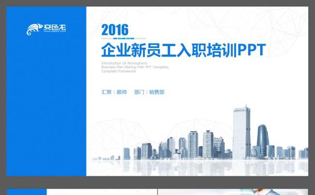 50页员工入职培训企业宣传ppt缩略图