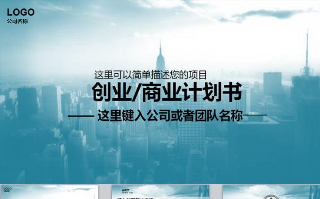 高档商务创业融资计划书公司简介产品推广路演动态PPT模板缩略图