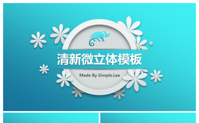 清新微立体模板缩略图