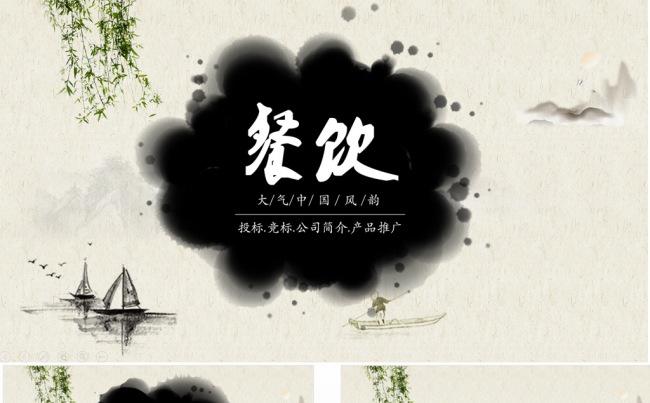 【PPT模板】餐饮行业投标竞标商业计划书招商创意设计缩略图