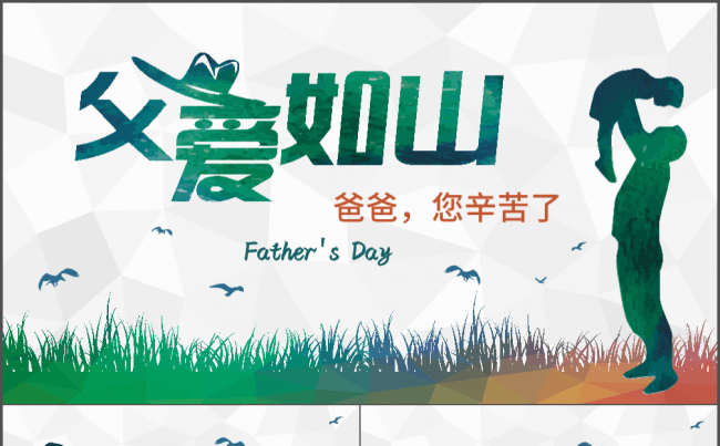 父亲节亲子活动模版缩略图