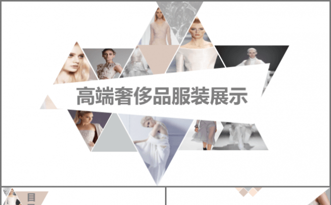 【嗨】优雅时尚杂志大片风格高端奢侈品服装秀宣传展示相册缩略图