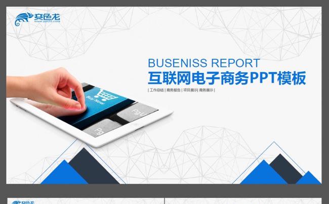 互联网电子商务行业报告ppt缩略图