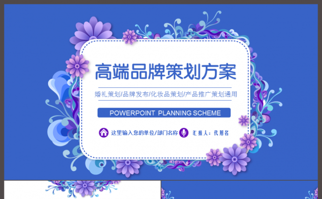 清新花纹高端紫色品牌策划方案报告化妆品产品推广美容女性PPT缩略图