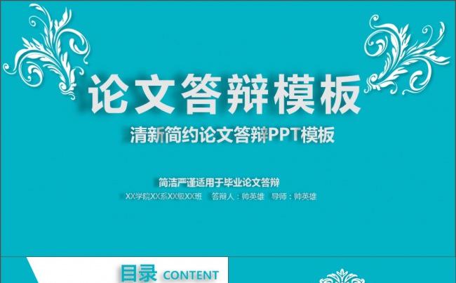 【答辩】毕业季 精美论文答辩模板缩略图