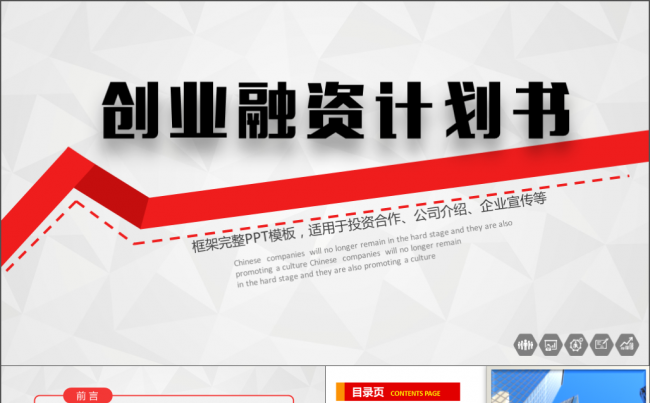 创业融资计划书/企业/产品宣传通用模板缩略图
