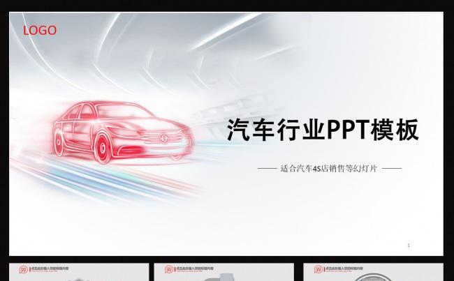 汽车行业PPT缩略图