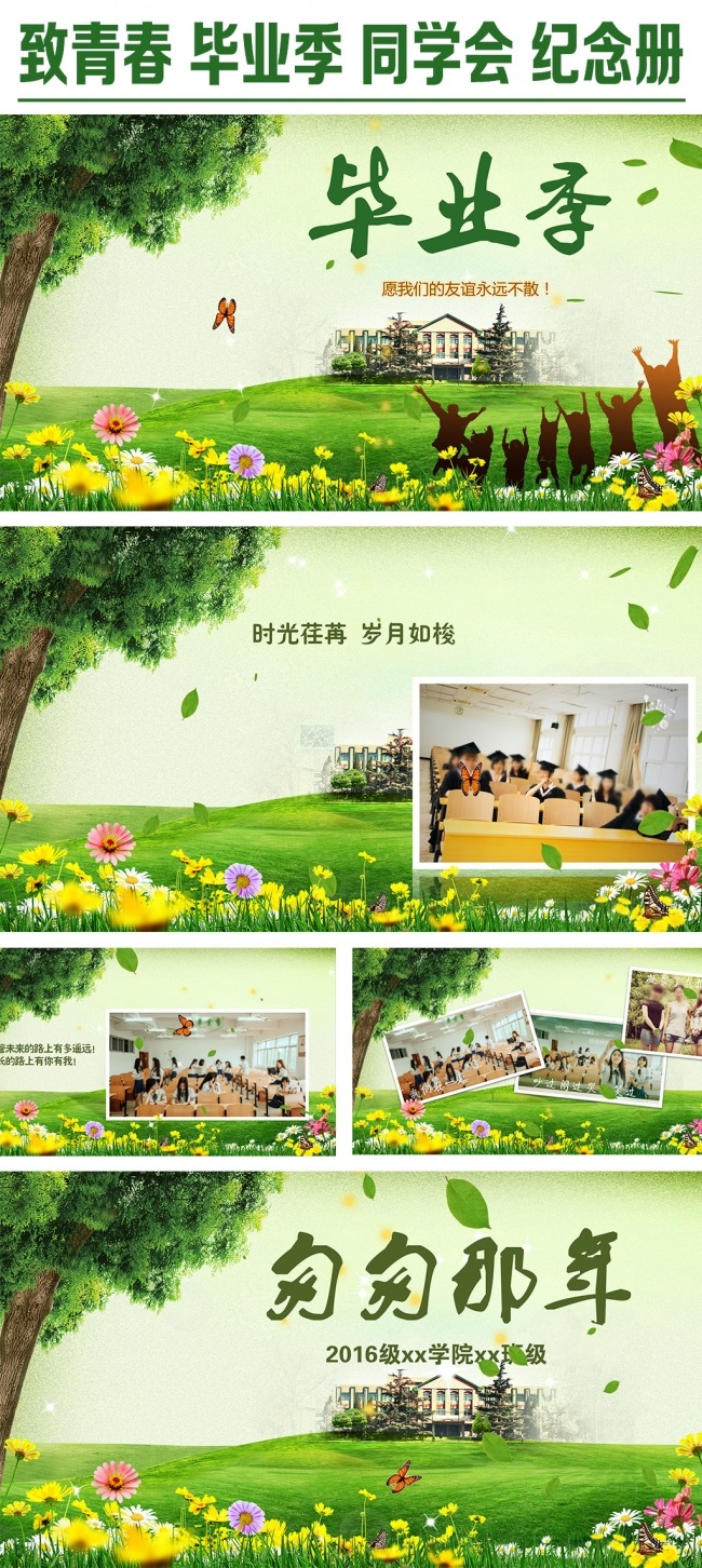 唯美青春毕业季同学聚会纪念册电子相册PPT模板