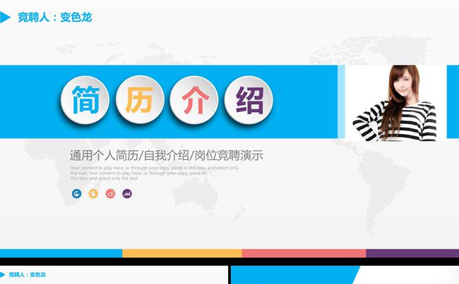 时尚配色求职竞聘简历个人简历PPT缩略图