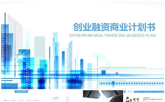 高端 大气 创业 融资 商业 计划书 企业宣传 公司介绍缩略图