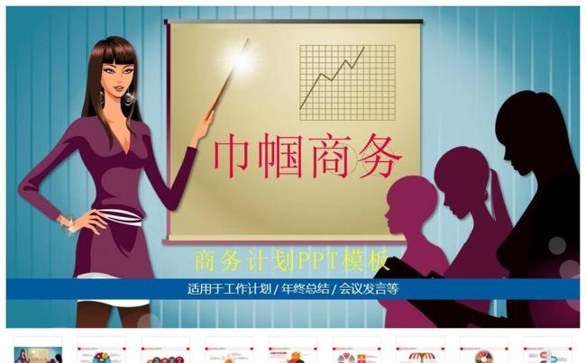 职场美女商务会议PPT模板缩略图