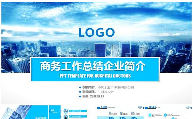 蓝色高端商务工作总结企业简介公司宣传缩略图