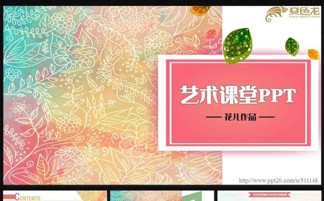 文化艺术类教学PPT模板 课堂教学/教学设计说课/公开课课件缩略图