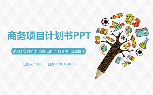 商业项目合作计划书ppt模板缩略图