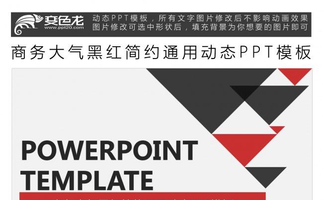 商务大气黑红简约通用动态PPT模板缩略图