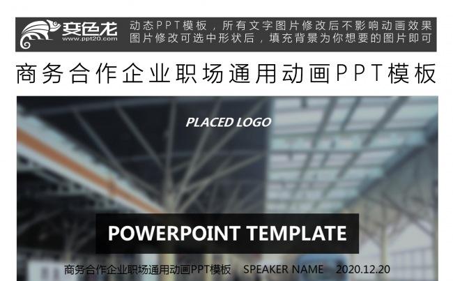 商务合作企业职场通用动画PPT模板缩略图